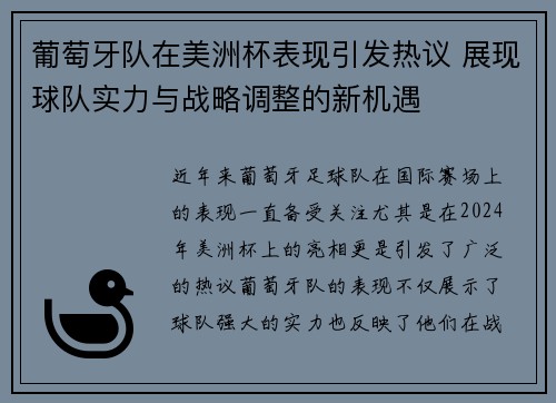 葡萄牙队在美洲杯表现引发热议 展现球队实力与战略调整的新机遇