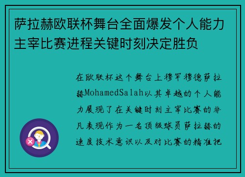 萨拉赫欧联杯舞台全面爆发个人能力主宰比赛进程关键时刻决定胜负