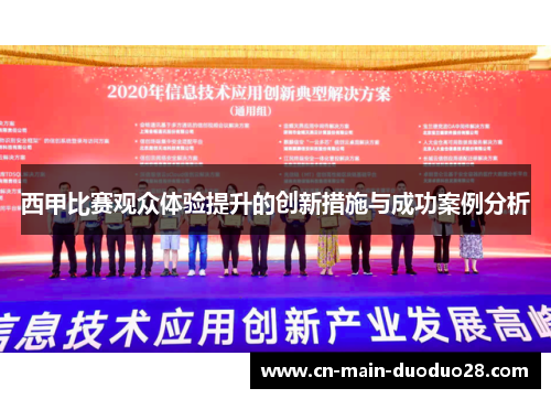 西甲比赛观众体验提升的创新措施与成功案例分析