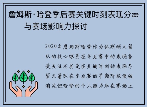 詹姆斯·哈登季后赛关键时刻表现分析与赛场影响力探讨 詹姆斯·哈登季后赛关键时刻表现分析与赛场影响力探讨