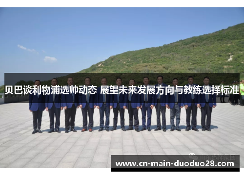 贝巴谈利物浦选帅动态 展望未来发展方向与教练选择标准 贝巴谈利物浦选帅动态 展望未来发展方向与教练选择标准