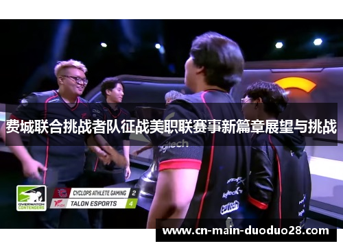 费城联合挑战者队征战美职联赛事新篇章展望与挑战 费城联合挑战者队征战美职联赛事新篇章展望与挑战