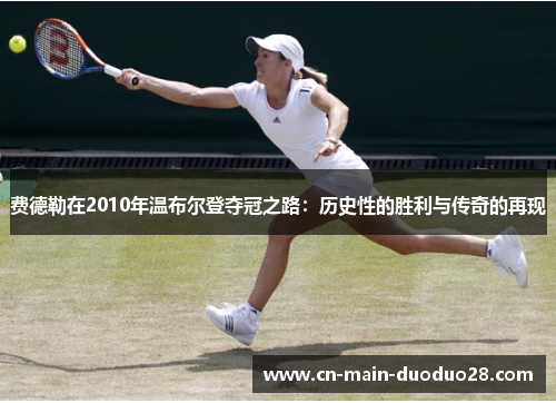 费德勒在2010年温布尔登夺冠之路：历史性的胜利与传奇的再现