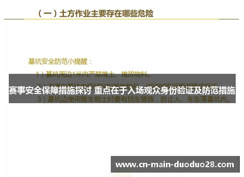 赛事安全保障措施探讨 重点在于入场观众身份验证及防范措施