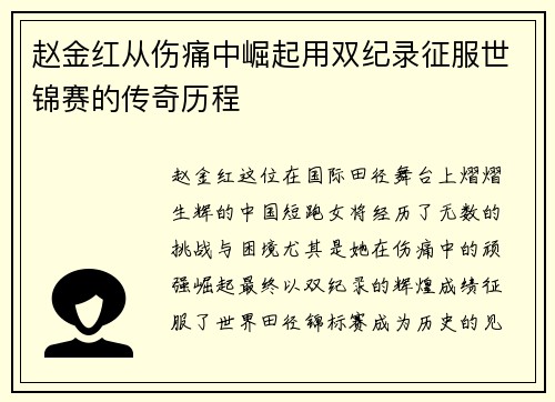 赵金红从伤痛中崛起用双纪录征服世锦赛的传奇历程 赵金红从伤痛中崛起用双纪录征服世锦赛的传奇历程