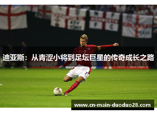 迪亚斯：从青涩小将到足坛巨星的传奇成长之路
