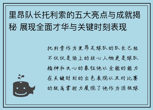 里昂队长托利索的五大亮点与成就揭秘 展现全面才华与关键时刻表现