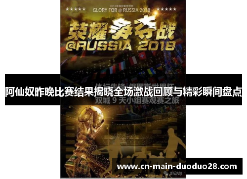 阿仙奴昨晚比赛结果揭晓全场激战回顾与精彩瞬间盘点