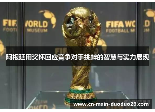 阿根廷用奖杯回应竞争对手挑衅的智慧与实力展现