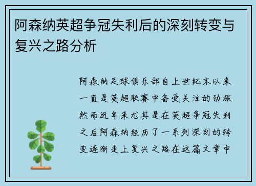 阿森纳英超争冠失利后的深刻转变与复兴之路分析