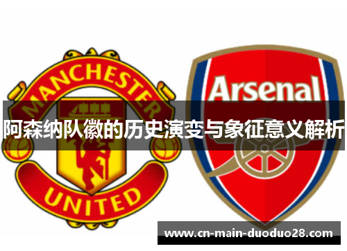 阿森纳队徽的历史演变与象征意义解析