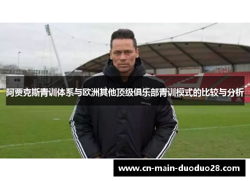 阿贾克斯青训体系与欧洲其他顶级俱乐部青训模式的比较与分析