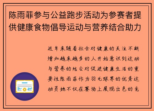 陈雨菲参与公益跑步活动为参赛者提供健康食物倡导运动与营养结合助力健康生活