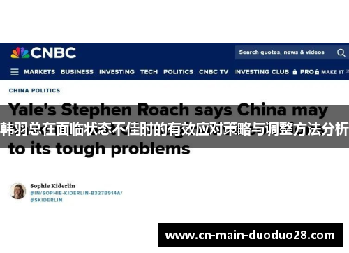 韩羽总在面临状态不佳时的有效应对策略与调整方法分析