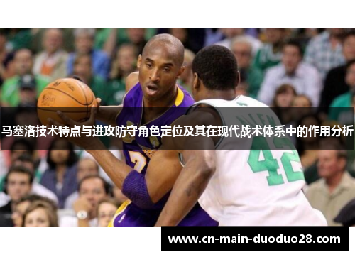 马塞洛技术特点与进攻防守角色定位及其在现代战术体系中的作用分析