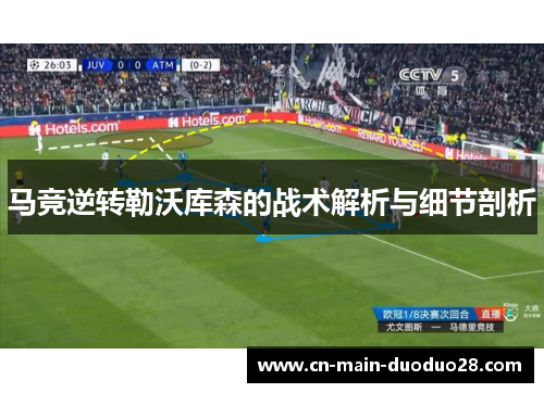 马竞逆转勒沃库森的战术解析与细节剖析