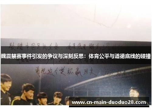 魏震禁赛事件引发的争议与深刻反思:体育公平与道德底线的碰撞 魏震禁赛事件引发的争议与深刻反思:体育公平与道德底线的碰撞