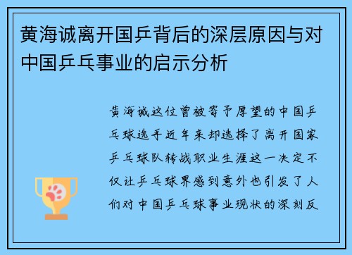 黄海诚离开国乒背后的深层原因与对中国乒乓事业的启示分析