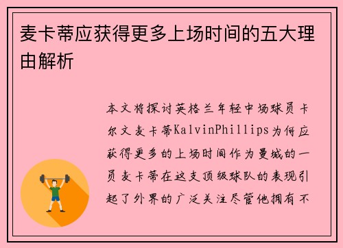 麦卡蒂应获得更多上场时间的五大理由解析