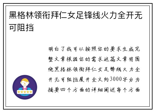 黑格林领衔拜仁女足锋线火力全开无可阻挡
