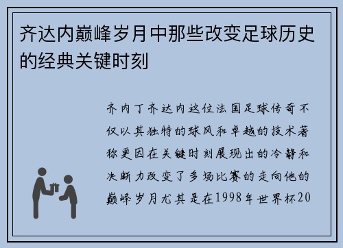 齐达内巅峰岁月中那些改变足球历史的经典关键时刻