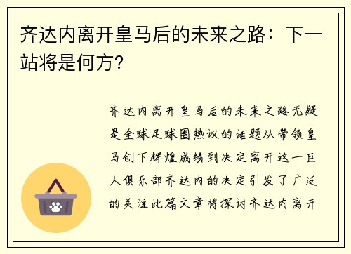 齐达内离开皇马后的未来之路：下一站将是何方？