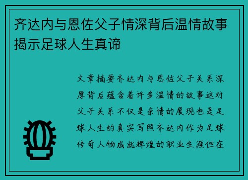 齐达内与恩佐父子情深背后温情故事揭示足球人生真谛 齐达内与恩佐父子情深背后温情故事揭示足球人生真谛