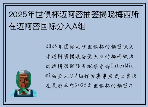 2025年世俱杯迈阿密抽签揭晓梅西所在迈阿密国际分入A组