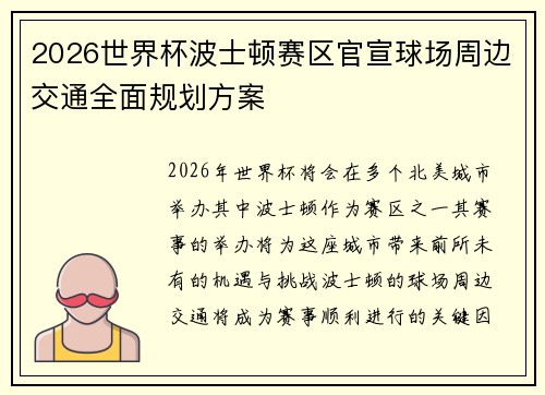 2026世界杯波士顿赛区官宣球场周边交通全面规划方案 2026世界杯波士顿赛区官宣球场周边交通全面规划方案