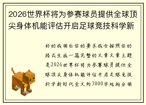 2026世界杯将为参赛球员提供全球顶尖身体机能评估开启足球竞技科学新时代