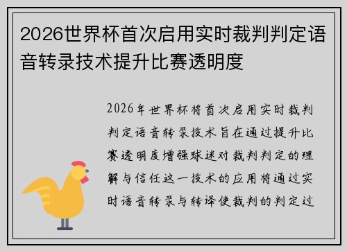 2026世界杯首次启用实时裁判判定语音转录技术提升比赛透明度