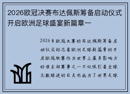 2026欧冠决赛布达佩斯筹备启动仪式开启欧洲足球盛宴新篇章一 2026欧冠决赛布达佩斯筹备启动仪式开启欧洲足球盛宴新篇章一