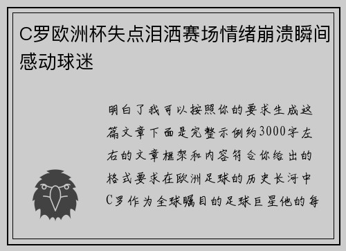 C罗欧洲杯失点泪洒赛场情绪崩溃瞬间感动球迷 C罗欧洲杯失点泪洒赛场情绪崩溃瞬间感动球迷