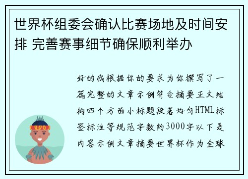 世界杯组委会确认比赛场地及时间安排 完善赛事细节确保顺利举办 世界杯组委会确认比赛场地及时间安排 完善赛事细节确保顺利举办