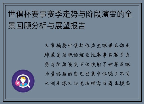 世俱杯赛事赛季走势与阶段演变的全景回顾分析与展望报告 世俱杯赛事赛季走势与阶段演变的全景回顾分析与展望报告
