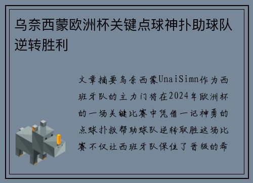 乌奈西蒙欧洲杯关键点球神扑助球队逆转胜利