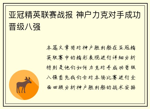 亚冠精英联赛战报 神户力克对手成功晋级八强