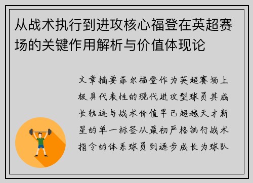 从战术执行到进攻核心福登在英超赛场的关键作用解析与价值体现论