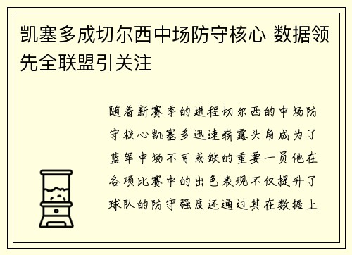 凯塞多成切尔西中场防守核心 数据领先全联盟引关注