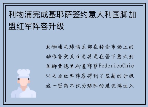 利物浦完成基耶萨签约意大利国脚加盟红军阵容升级
