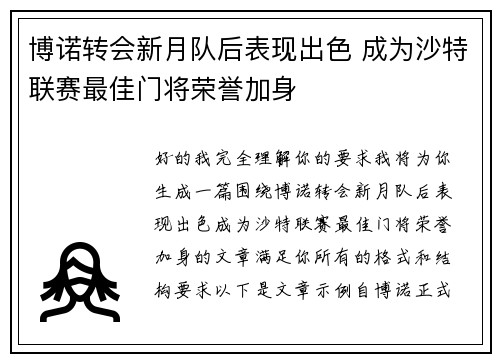 博诺转会新月队后表现出色 成为沙特联赛最佳门将荣誉加身