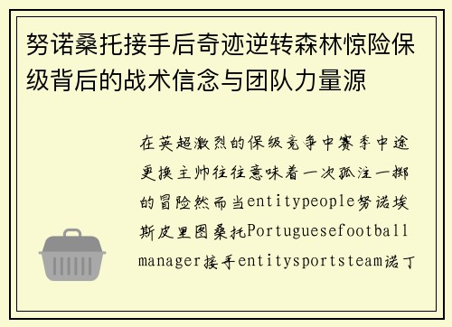 努诺桑托接手后奇迹逆转森林惊险保级背后的战术信念与团队力量源
