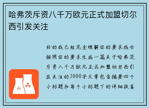 哈弗茨斥资八千万欧元正式加盟切尔西引发关注