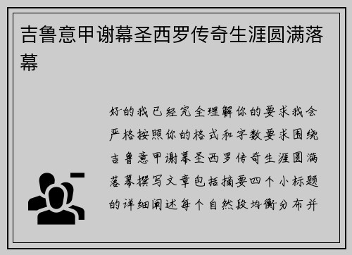 吉鲁意甲谢幕圣西罗传奇生涯圆满落幕