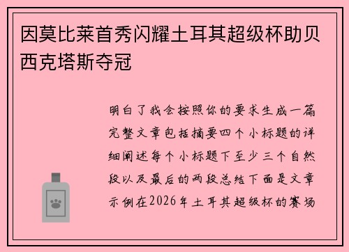 因莫比莱首秀闪耀土耳其超级杯助贝西克塔斯夺冠