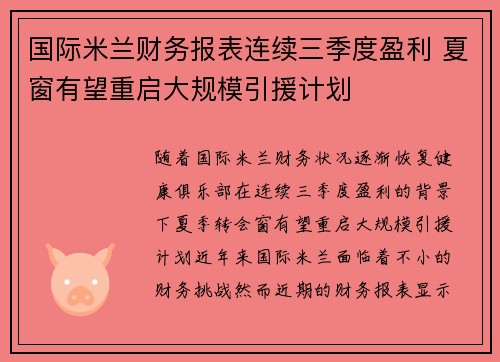 国际米兰财务报表连续三季度盈利 夏窗有望重启大规模引援计划