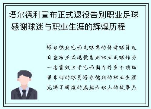 塔尔德利宣布正式退役告别职业足球 感谢球迷与职业生涯的辉煌历程