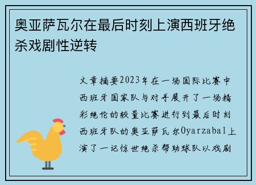 奥亚萨瓦尔在最后时刻上演西班牙绝杀戏剧性逆转 奥亚萨瓦尔在最后时刻上演西班牙绝杀戏剧性逆转