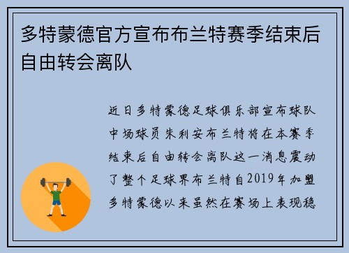 多特蒙德官方宣布布兰特赛季结束后自由转会离队 多特蒙德官方宣布布兰特赛季结束后自由转会离队