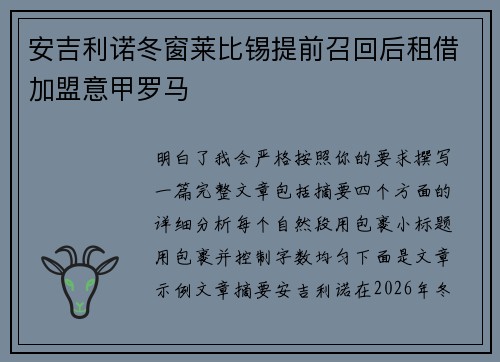 安吉利诺冬窗莱比锡提前召回后租借加盟意甲罗马